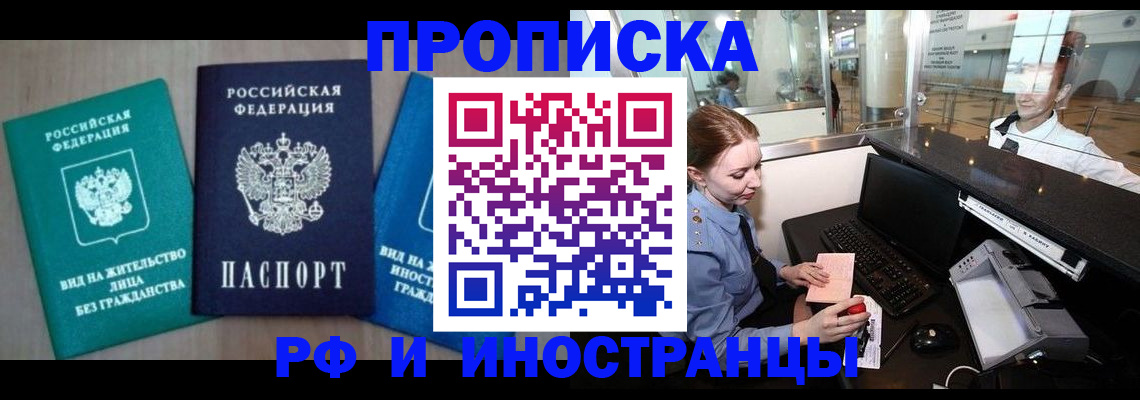 прописка законно в Шимановске